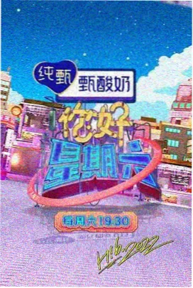 综艺周末开麦现场示意